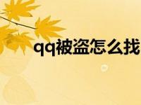 qq被盗怎么找回（qq被盗怎么找回）