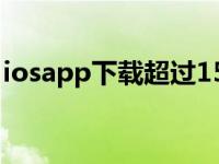 iosapp下载超过150m（ios怎么下载150m）