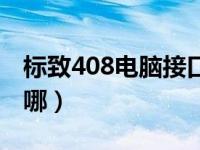 标致408电脑接口在哪（标志408电脑接口在哪）