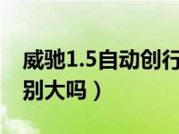 威驰1.5自动创行版怎么样（威驰1.3和1.5差别大吗）