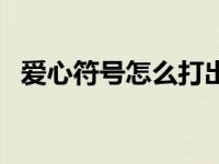 爱心符号怎么打出红色（爱心符号怎么打）