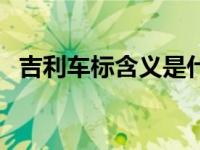 吉利车标含义是什么意思（吉利车标含义）