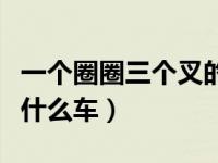 一个圈圈三个叉的是什么车（三个叉一个圈是什么车）