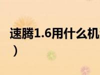 速腾1.6用什么机油合适（速腾1.6用什么机油）