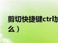 剪切快捷键ctrl加什么（剪切快捷键ctrl加什么）