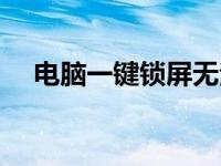电脑一键锁屏无法使用（电脑一键锁屏）