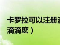 卡罗拉可以注册滴滴吗（12t的卡罗拉能注册滴滴麽）