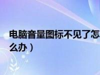 电脑音量图标不见了怎么办打不开（电脑音量图标不见了怎么办）