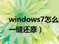 windows7怎么一键还原（windows7怎么一键还原）