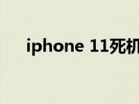 iphone 11死机（iphone死机怎么办）