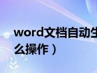 word文档自动生成目录（word生成目录怎么操作）