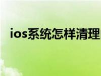 ios系统怎样清理内存（ios怎么清理内存）