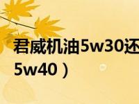 君威机油5w30还是5w40（君威用5w30还是5w40）