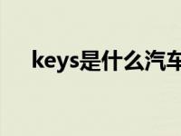 keys是什么汽车品牌（key s是什么车）