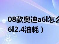 08款奥迪a6l怎么看百公里油耗（08款奥迪a6l2.4油耗）