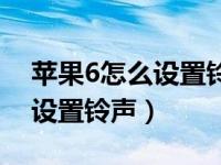 苹果6怎么设置铃声不用库乐队（苹果6怎么设置铃声）