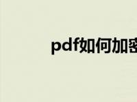 pdf如何加密码（pdf如何加密）