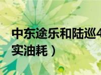 中东途乐和陆巡40真实油耗（中东途乐4.0真实油耗）