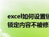 excel如何设置锁定不被修改（excel中如何锁定内容不被修改）