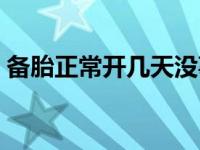 备胎正常开几天没事吧（备胎用几天没事吧）