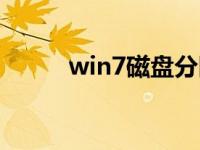 win7磁盘分区（win7分区教程）