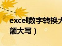 excel数字转换大写金额（excel怎么设置金额大写）