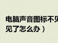 电脑声音图标不见了怎么办（电脑声音图标不见了怎么办）