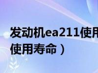发动机ea211使用寿命是多久（发动机ea211使用寿命）