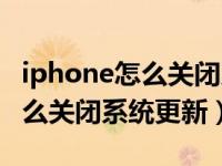 iphone怎么关闭系统更新小红点（iphone怎么关闭系统更新）