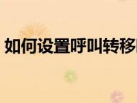 如何设置呼叫转移时间（如何设置呼叫转移）