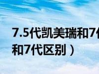 7.5代凯美瑞和7代区别是什么（7.5代凯美瑞和7代区别）