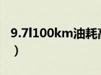 9.7l100km油耗高吗（9.5l/100km油耗多吗）