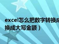 excel怎么把数字转换成大写金额（excel表格中小写金额转换成大写金额）