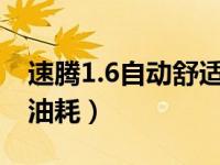 速腾1.6自动舒适油耗9.8（速腾1.6自动舒适油耗）