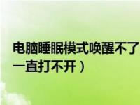 电脑睡眠模式唤醒不了屏幕是黑的（电脑屏幕显示睡眠模式一直打不开）