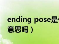 ending pose是什么意思（repose有寄托的意思吗）