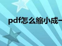 pdf怎么缩小成一张多页（pdf怎么缩小）