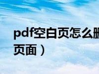 pdf空白页怎么删除页面（pdf怎么删除空白页面）