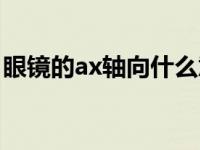 眼镜的ax轴向什么意思（轴向ax是什么意思）