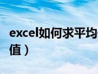 excel如何求平均值快捷键（excel如何求平均值）