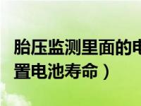 胎压监测里面的电池可以用几年（胎压监测内置电池寿命）