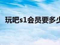 玩吧s1会员要多少钱（玩吧s1会员怎么弄）