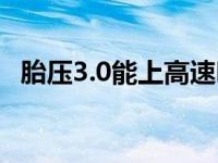 胎压3.0能上高速吗（胎压3.0能上高速吗）