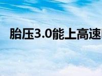 胎压3.0能上高速吗（胎压3.0能上高速吗）