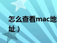 怎么查看mac地址win10（怎么查看mac地址）