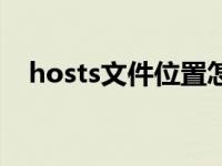 hosts文件位置怎么改（hosts文件位置）