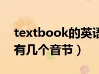 textbook的英语如何划分音节（textbook有几个音节）