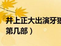 井上正大出演牙狼哪几部（井上正大出演牙狼第几部）