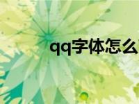 qq字体怎么改（qq字体怎么改）