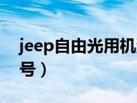 jeep自由光用机油型号（jeep自由光机油型号）
